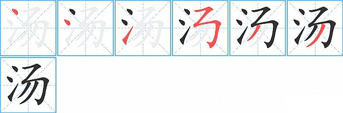 汤的笔顺分步演示图