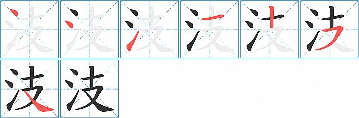 汥的笔顺分步演示图