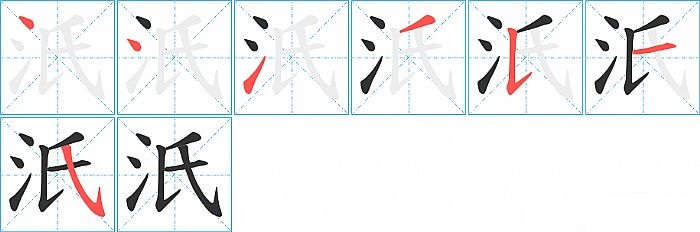 汦的笔顺分步演示图