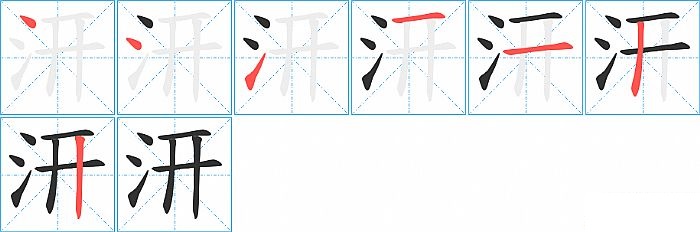 汧的笔顺分步演示图