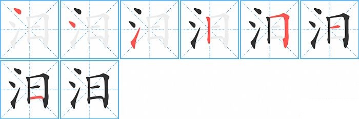 汨的笔顺分步演示图