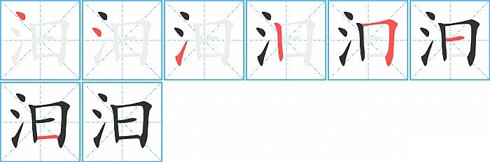 汩的笔顺分步演示图