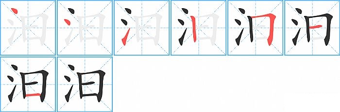 汩的笔顺分步演示图