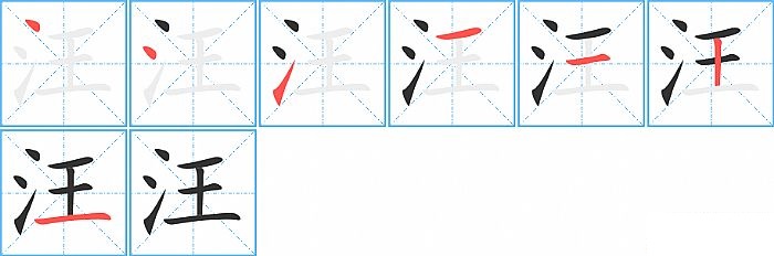 汪的笔顺分步演示图