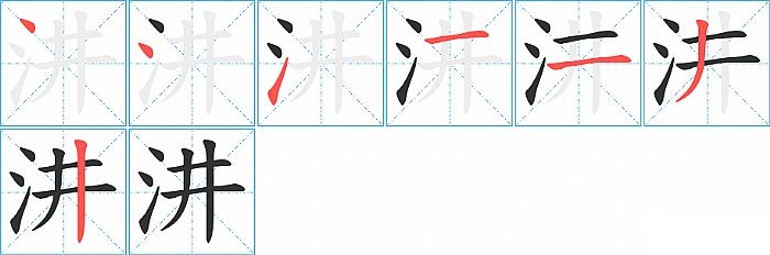 汫的笔顺分步演示图