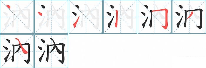 汭的笔顺分步演示图