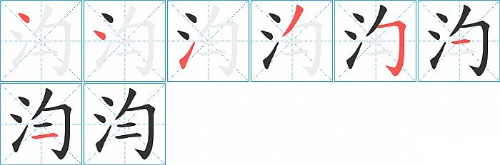 汮的笔顺分步演示图