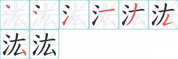 汯的笔顺分步演示图