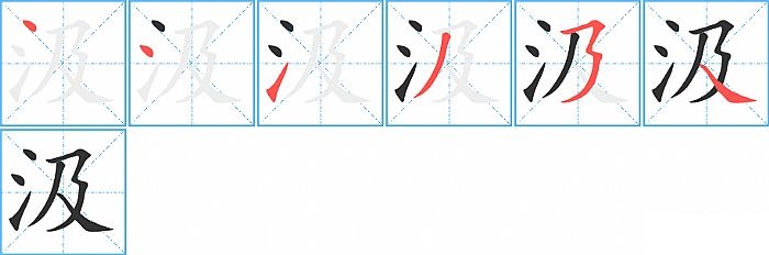 汲的笔顺分步演示图