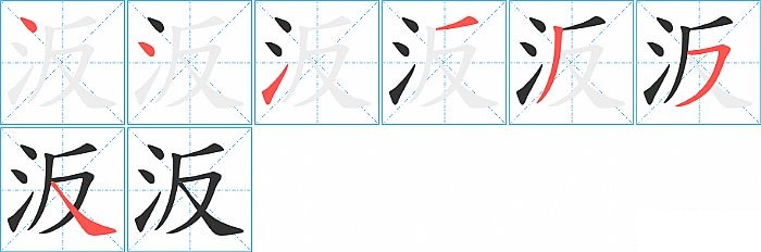 汳的笔顺分步演示图
