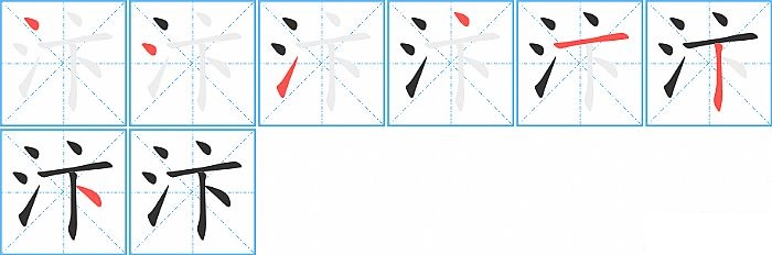 汴的笔顺分步演示图