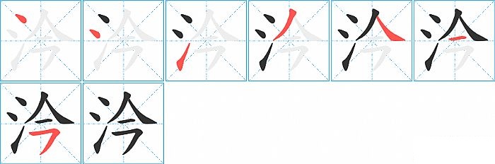 汵的笔顺分步演示图