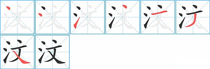 汶的笔顺分步演示图