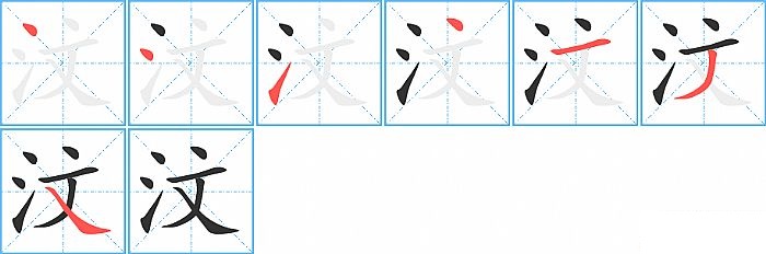 汶的笔顺分步演示图