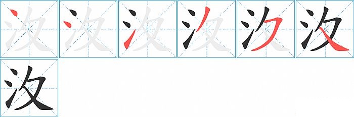 汷的笔顺分步演示图