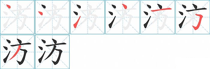汸的笔顺分步演示图