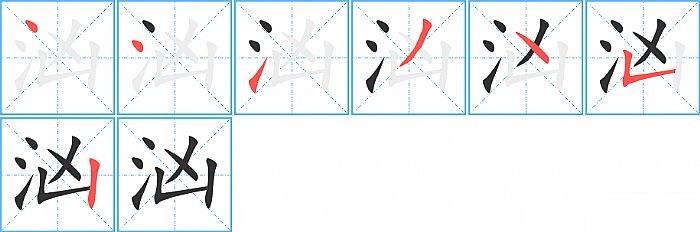 汹的笔顺分步演示图