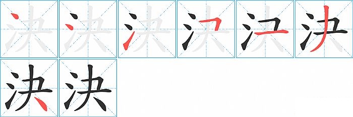 決的笔顺分步演示图