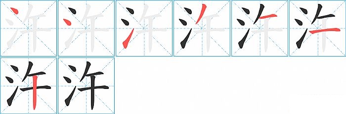 汻的笔顺分步演示图