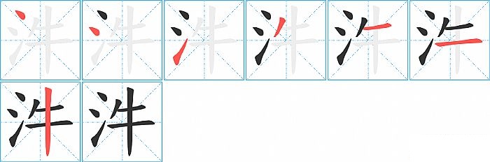 汼的笔顺分步演示图
