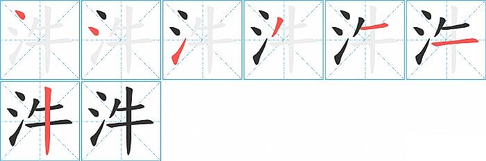 汼的笔顺分步演示图