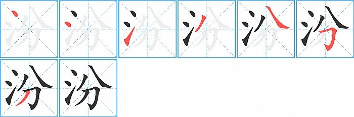 汾的笔顺分步演示图