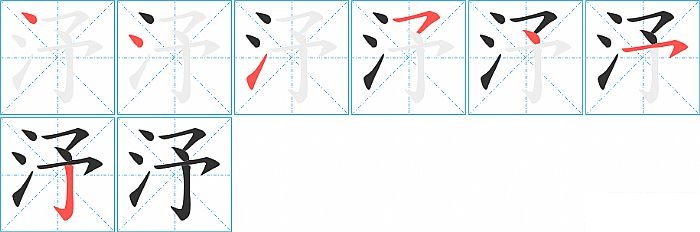 汿的笔顺分步演示图