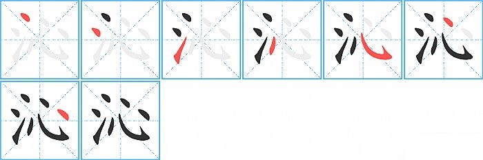 沁的笔顺分步演示图