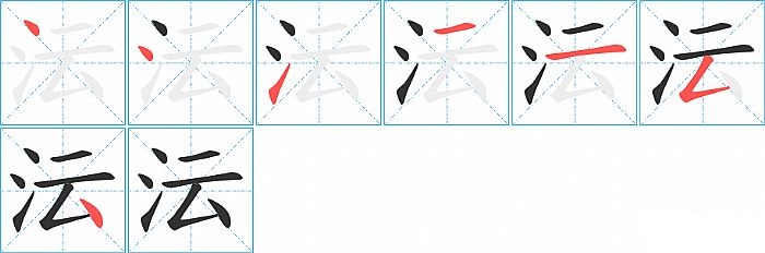 沄的笔顺分步演示图