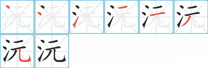 沅的笔顺分步演示图