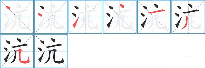 沆的笔顺分步演示图