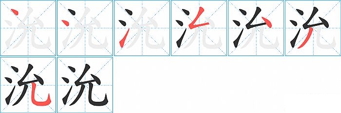 沇的笔顺分步演示图