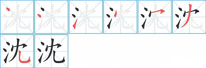 沈的笔顺分步演示图