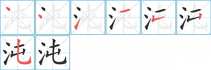 沌的笔顺分步演示图