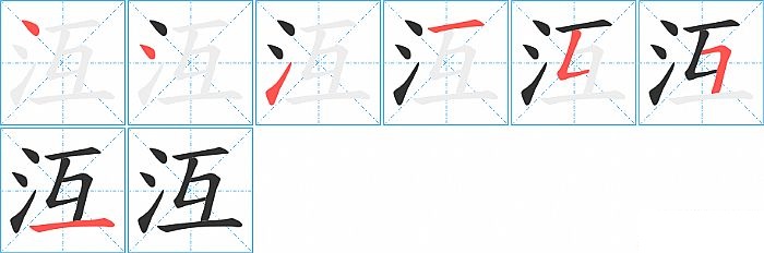 沍的笔顺分步演示图