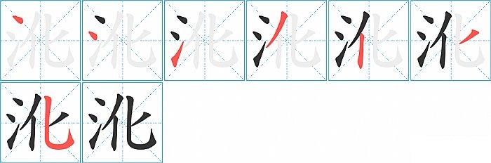 沎的笔顺分步演示图
