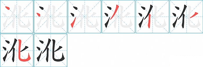 沎的笔顺分步演示图