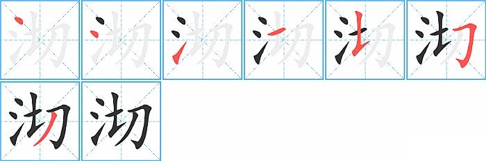 沏的笔顺分步演示图