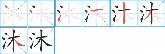 沐的笔顺分步演示图