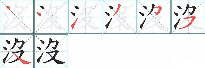 沒的笔顺分步演示图