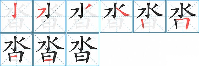 沓的笔顺分步演示图