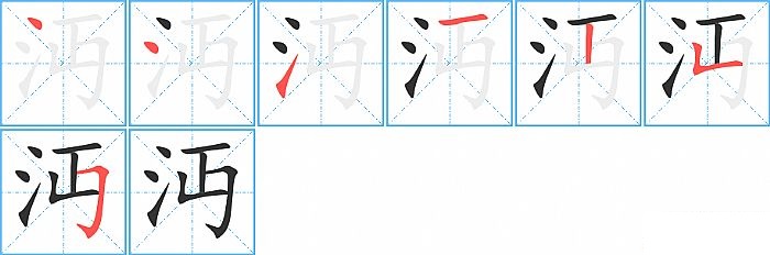 沔的笔顺分步演示图