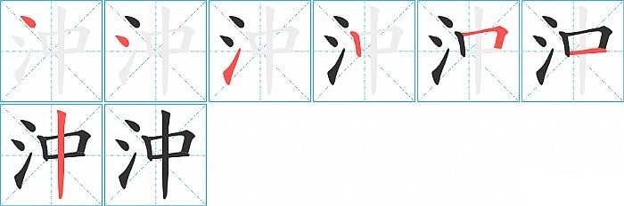 沖的笔顺分步演示图