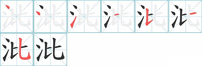 沘的笔顺分步演示图