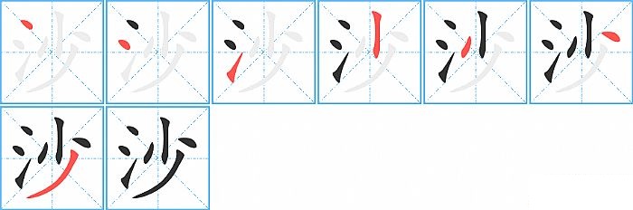 沙的笔顺分步演示图