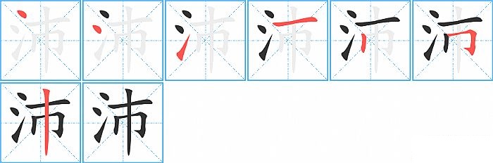 沛的笔顺分步演示图