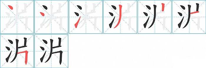 沜的笔顺分步演示图