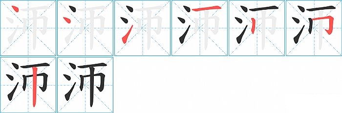 沞的笔顺分步演示图