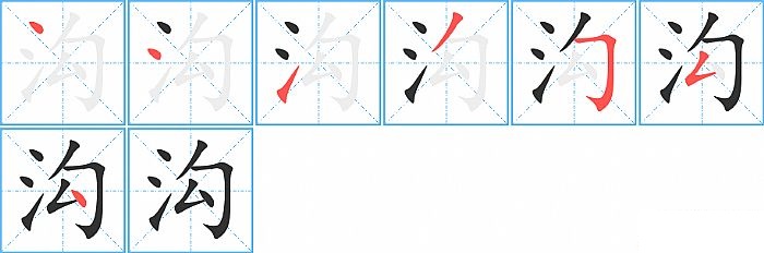 沟的笔顺分步演示图