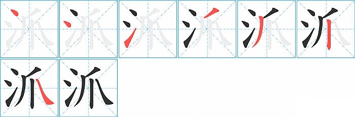 沠的笔顺分步演示图